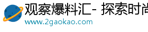 观察爆料汇- 探索时尚，分享独家精彩